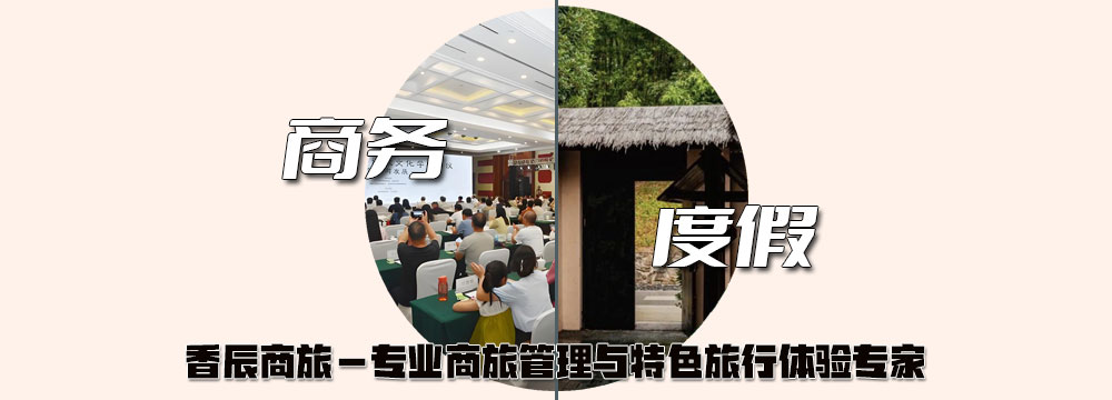 专业商旅管理与特色旅行体验专家